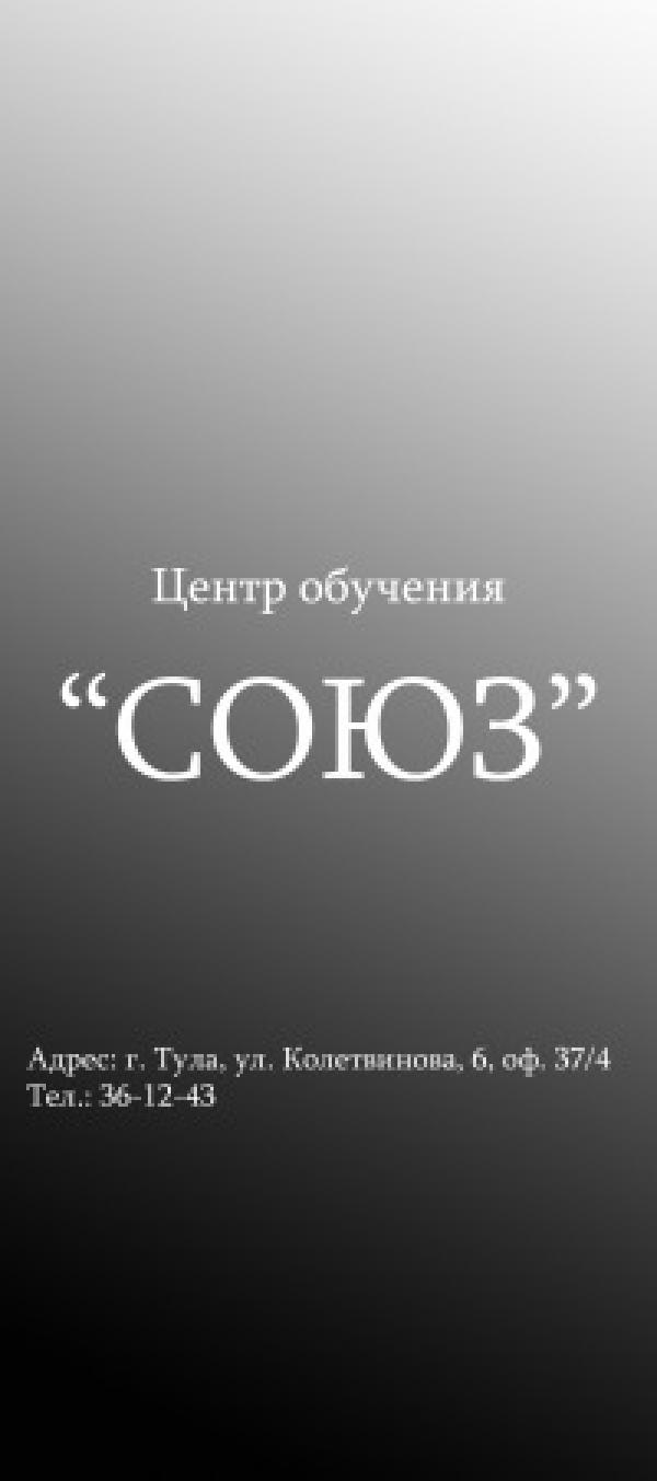 Союз тула