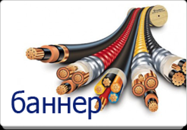 ООО "Национальная кабельная компания" предлагает кабельную и светодиодную продукцию