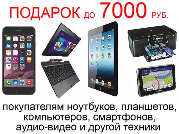 Подарки до 7000 рублей покупателям компьютерной, цифровой и аудио-видео техники в январе!