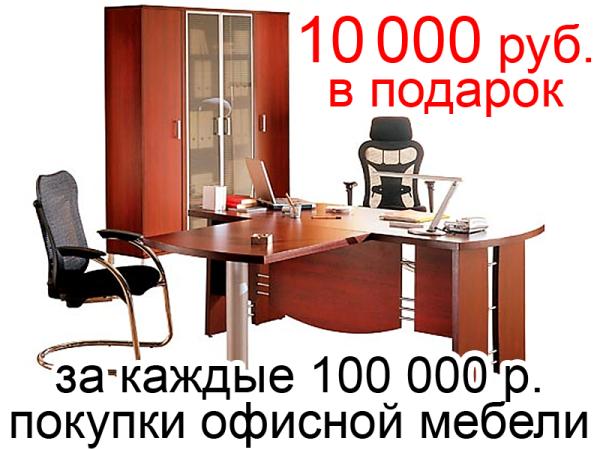 10 000 р. в подарок за каждые 100 000 р. покупки офисной мебели