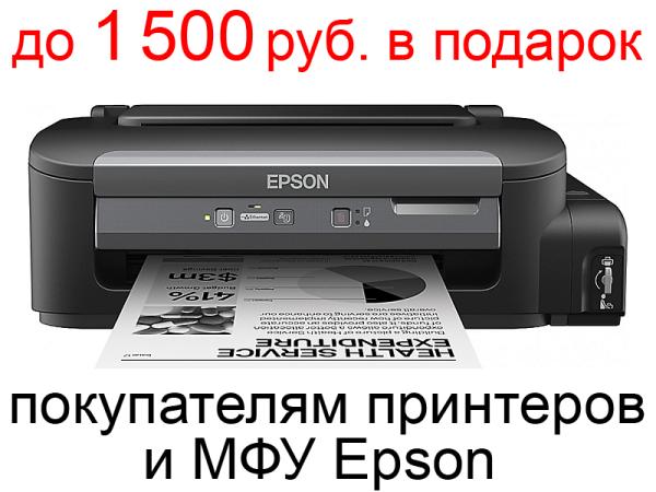 Подарочные карты до 1 500 рублей в подарок покупателям принтеров и МФУ Epson!
