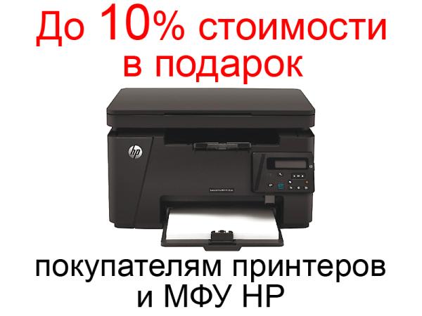 До 10% стоимости в подарок покупателям принтеров и МФУ HP в марте!