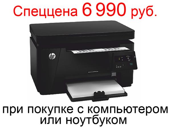 В мае специальная цена на МФУ лазерное HP LaserJet Pro M125ra при покупке с компьютером или ноутбуком!