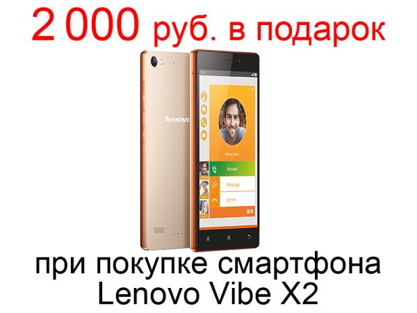 Подарочные карты на 2 000 рублей в подарок покупателям смартфонов Lenovo Vibe X2!