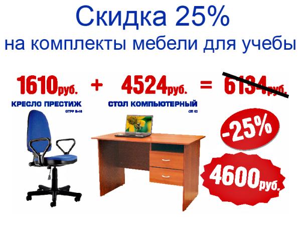 Скидка 25% на комплекты мебели для учебы!