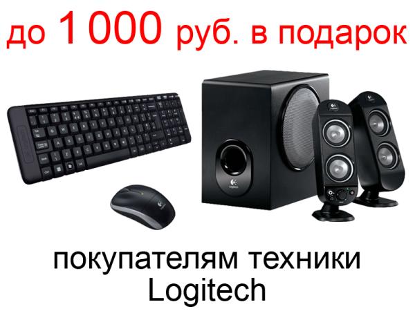 Подарочные карты до 1000 рублей в подарок покупателям техники Logitech!