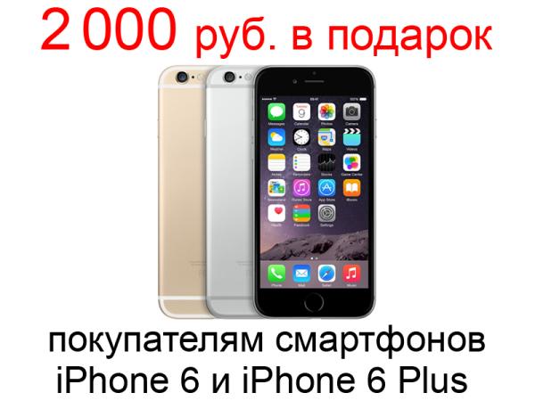 Подарочные карты на 2 000 рублей в подарок покупателям смартфонов iPhone 6 и iPhone 6 Plus!