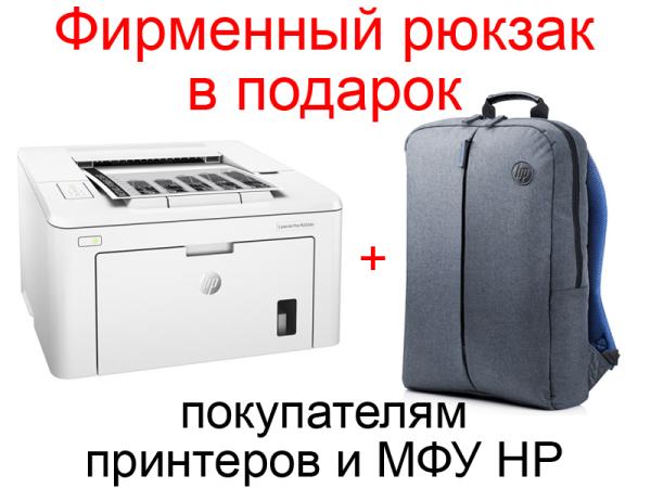 Фирменный рюкзак в подарок покупателям принтеров и МФУ HP!