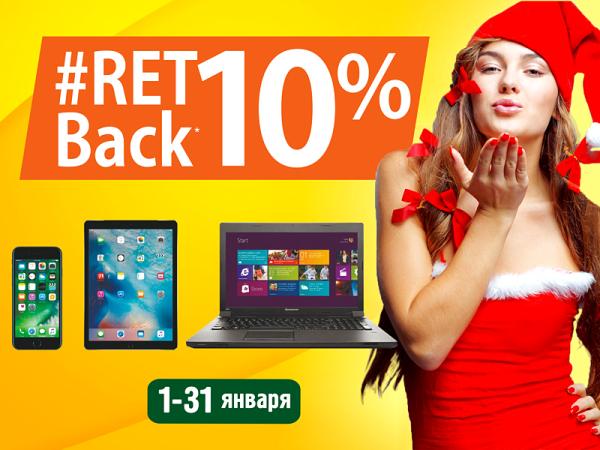 Новогодний RetBack 10% - подарочные карты РЕТ на сумму до 10% от суммы покупки!