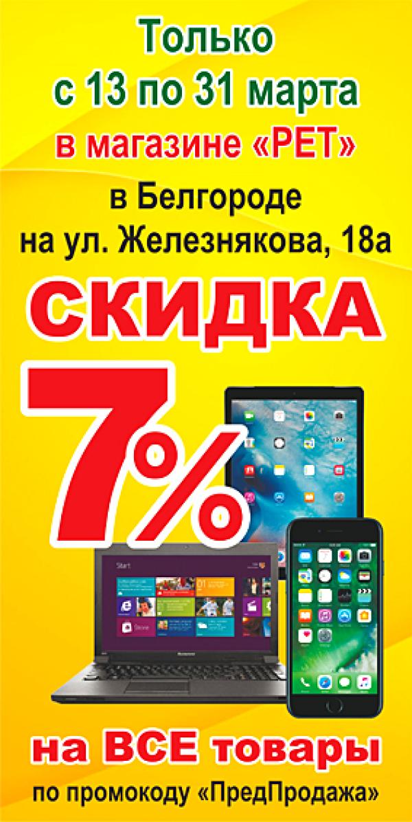С 13 по 31 марта в связи с переездом магазина «РЕТ» в Белгороде скидка 7% на все товары!
