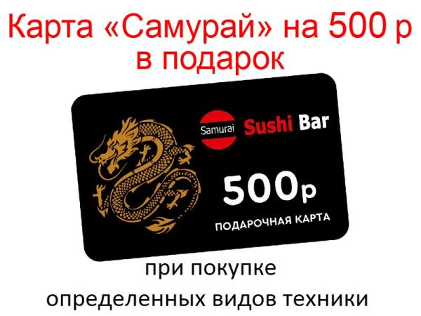 Подарок на 500 рублей от суши-бара "Самурай" в Воронеже!