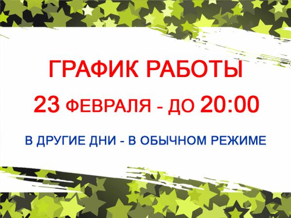 15 часов работы. График работы магазина 23 февраля. Режим работы 23 февраля объявление. Объявление о графике работы на 23 февраля. Уважаемые покупатели с 23 февраля режим работы.