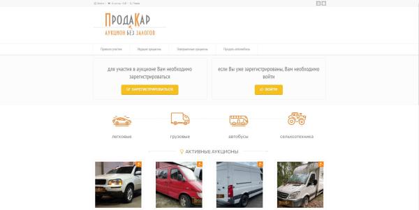 Автомобильный аукцион Prodacar ( лучше, чем СarPrice)  - cервис по продаже подержанных автомобилей через онлайн-аукцион.