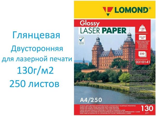 Бумага фото глянц. A4 Lomond 0310141 CLC DS Glossy, для лазерных принтеров, полноцветная печать, двухсторонняя, 130г/м2, 250 листов