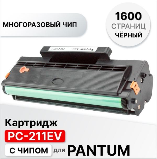 Картридж ELC PC-211EV AutoReset, для Pantum P2200/P2207/ P2500/P2506W/P2516/P2518/M6500/M6507/M6506NW/M6550NW/M6557NW/M6607NW, черный, 1600стр, перезаправка, многоразовый чип, совместимый