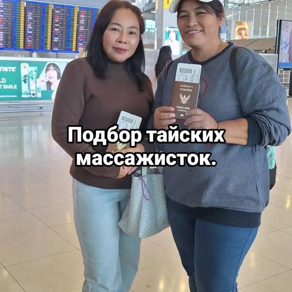 Тайские массажистки. Подбор мастеров.
