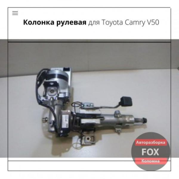 Колонка рулевая для Toyota Camry V50