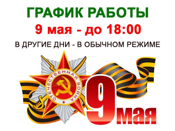 График работы магазина «РЕТ» 9 мая