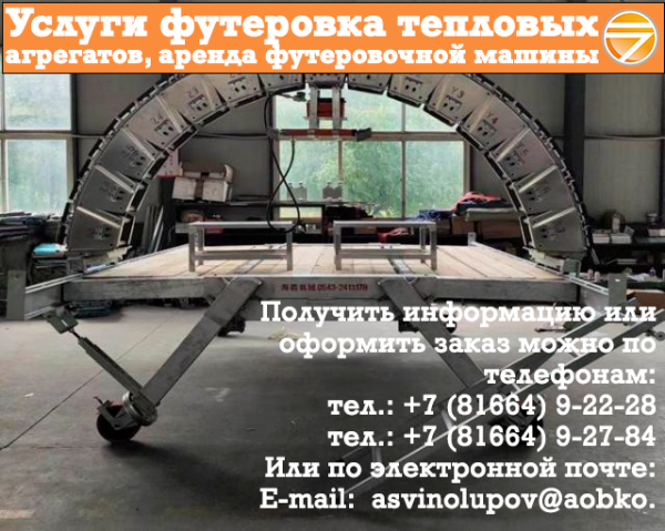 услуги футеровка тепловых агрегатов, аренда футеровочной машины