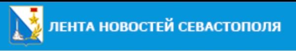 Лента новостей Севастополя 