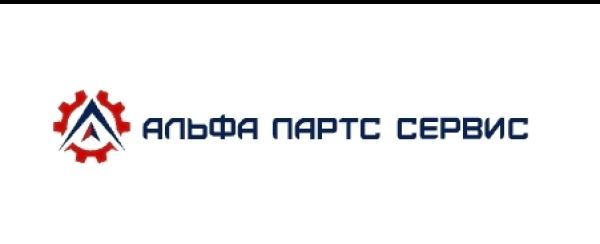 Альфа Партс Сервис