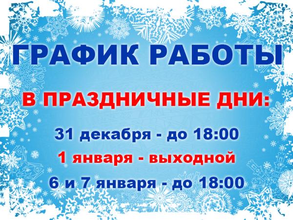 График работы магазина «РЕТ» на Новогодние праздники