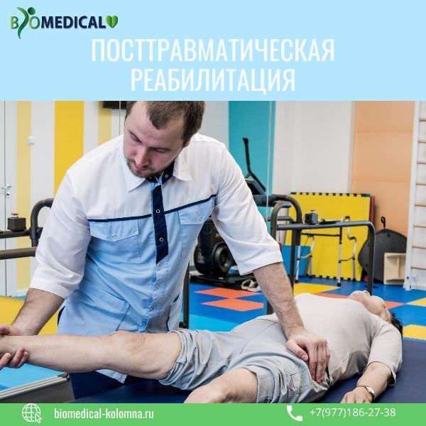 Посттравматическая реабилитация