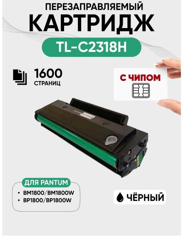 Картридж TL-C2318H, для BP1800/BP1800W/BM1800/BM1800W, черный, 1600стр, совместимый