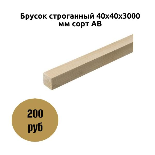 Брусок строганный 40х40х3000 мм сорт АВ