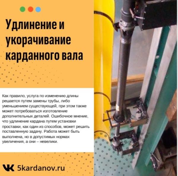 Удлинение и укорачивание карданного вала