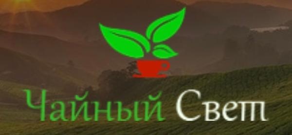 Чайный свет
