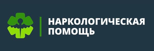 Наркологическая Помощь