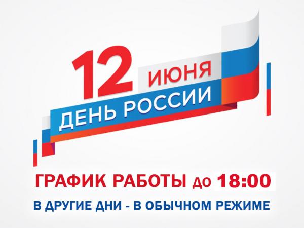 График работы магазина «РЕТ» 12 июня