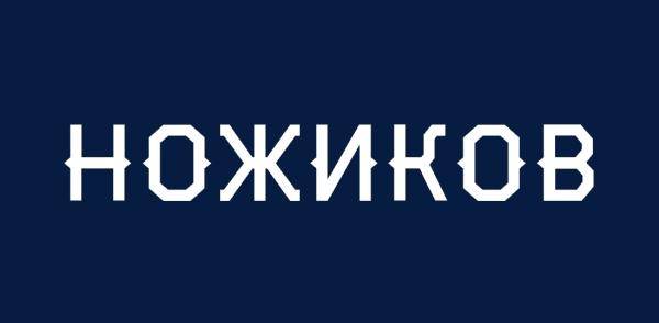 Ножиков