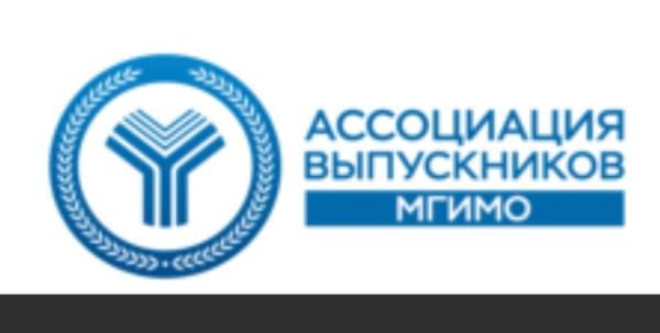 Ассоциация выпускников МГИМО