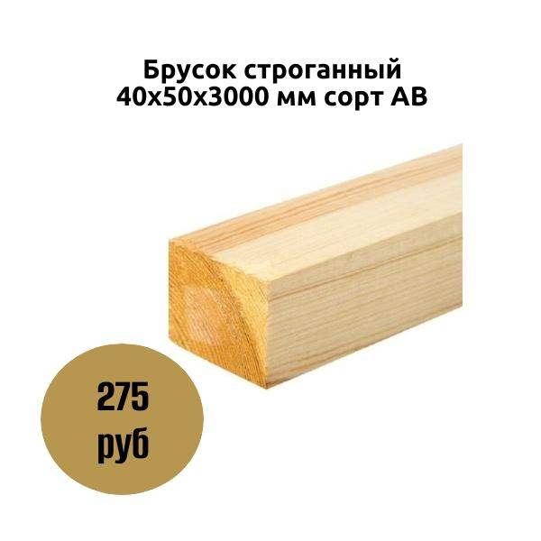 Брусок строганный 40х50х3000 мм сорт АВ