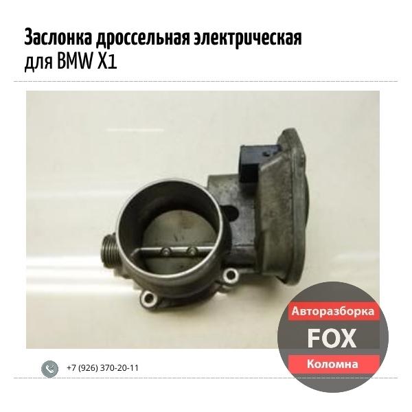 Заслонка дроссельная электрическая для BMW X1