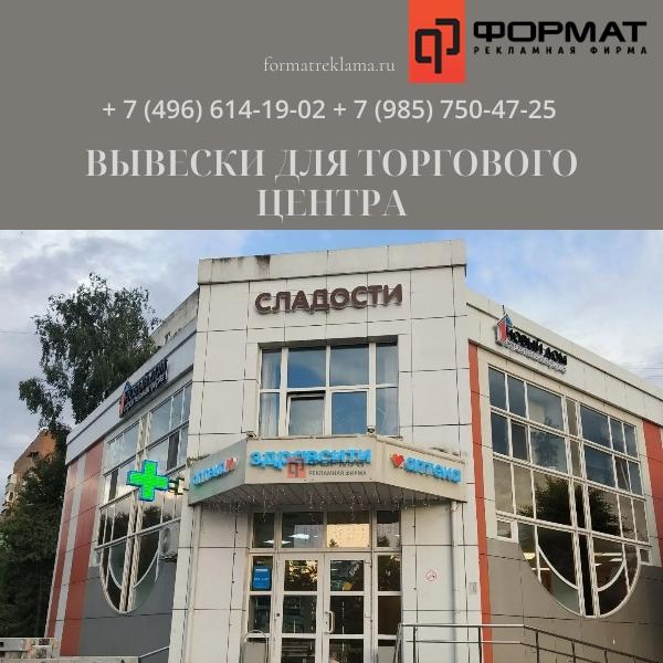 Вывески для торгового центра