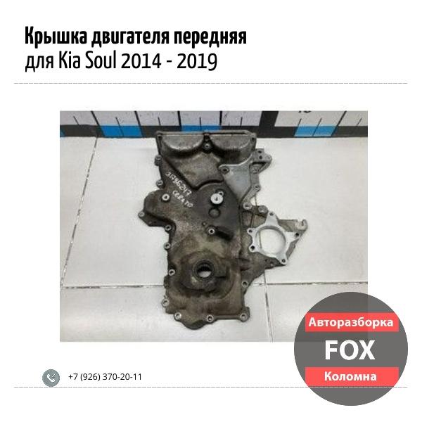 Крышка двигателя передняя для Kia Soul 2014 - 2019