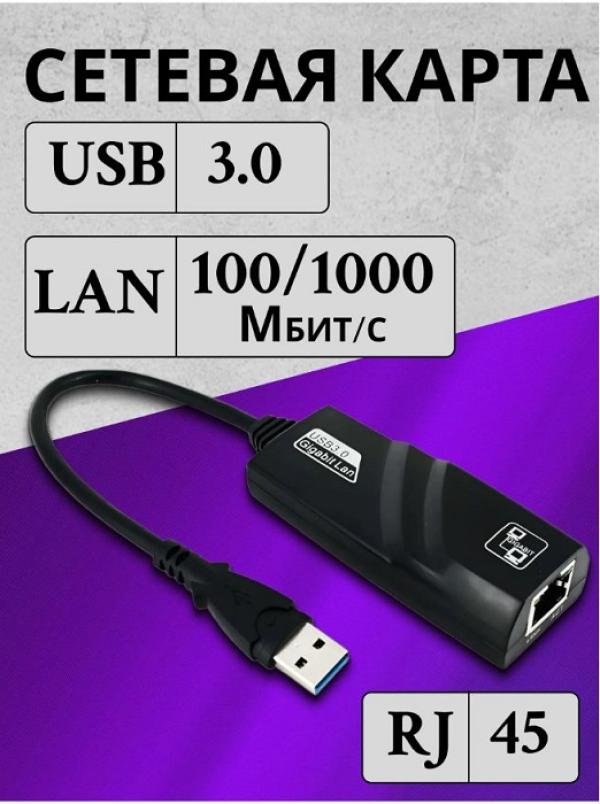 Сетевая карта, USB3.0, 1*RJ45 1Гбит/с